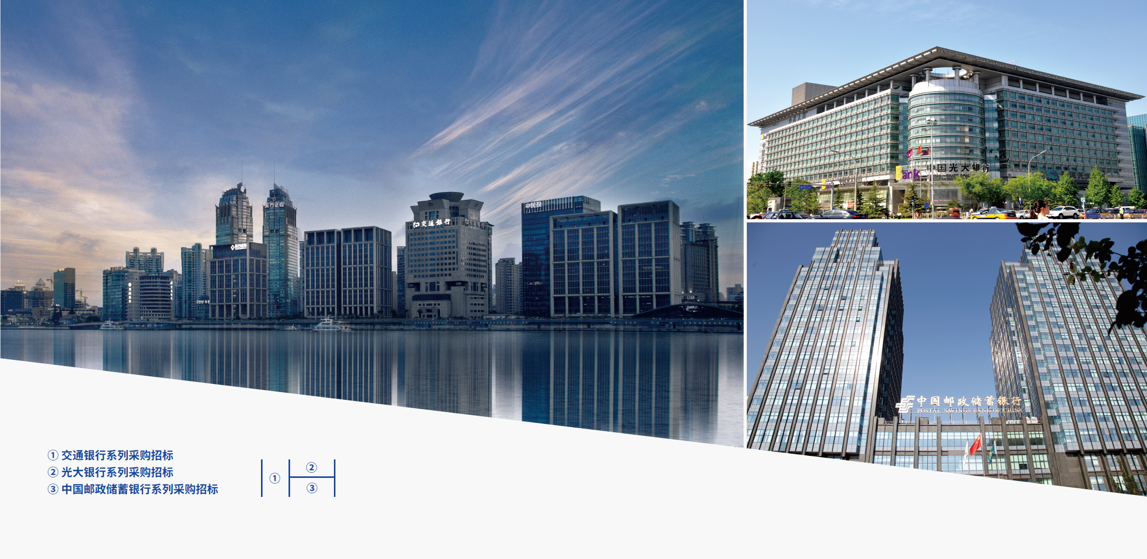 交通銀行、光大銀行、郵儲銀行