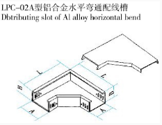 LPC-02A型鋁合金水平彎通配線(xiàn)槽